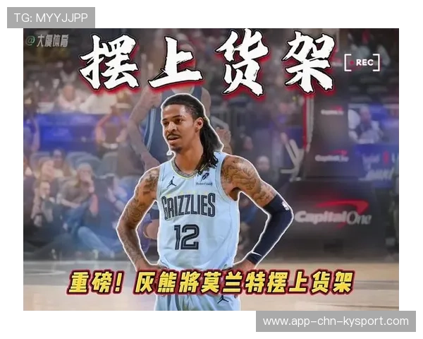 莫兰特交易风暴升级，火箭成头号买家？西部格局面临重组，莫兰特最新数据